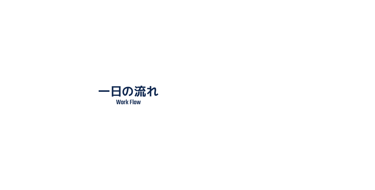 一日の流れ