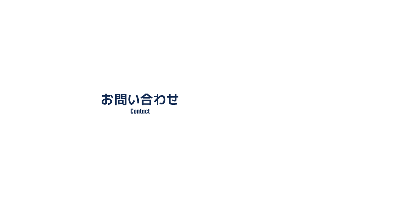 応募フォーム/お問い合わせ